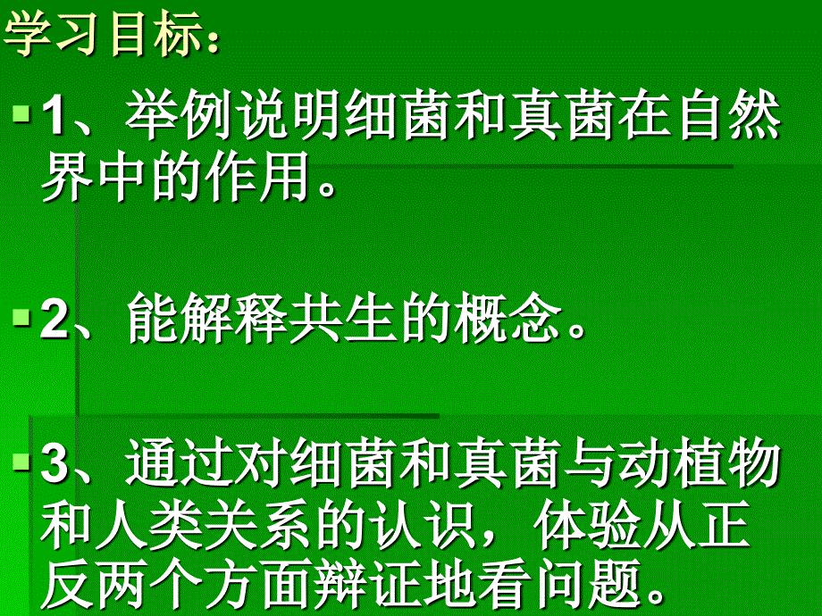 八年级上册人教版生物细菌和真菌在自然界中作用课件_第2页