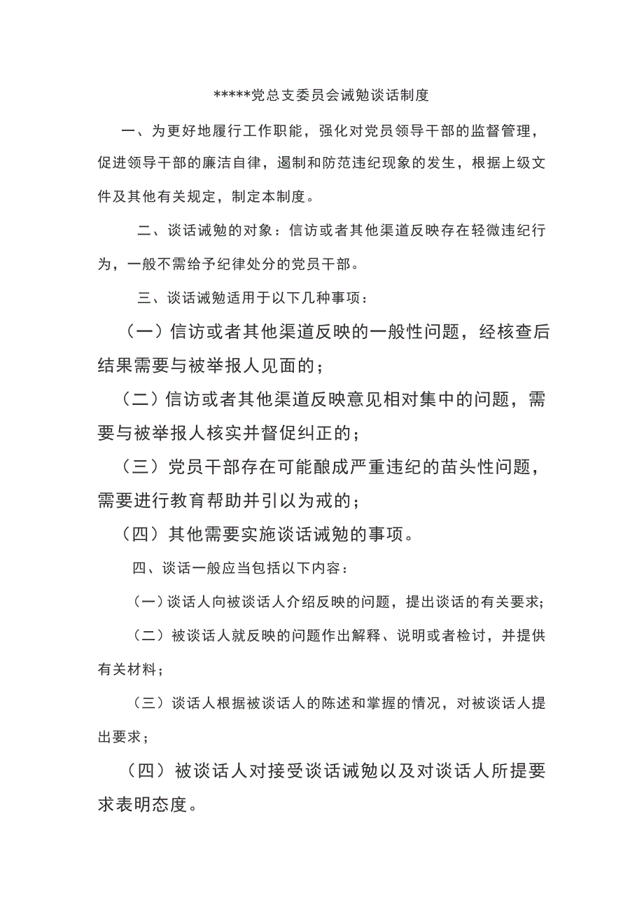 党总支委员会诫勉谈话制度_第1页