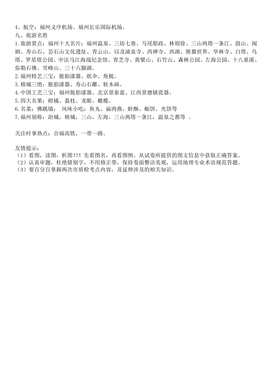 中考地理复习提纲 模块四 福州地理_第2页