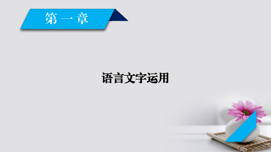 高考语文大一轮复习 第1章 语言文字运用 专题1 正确使用成语课件 新人教版_第1页