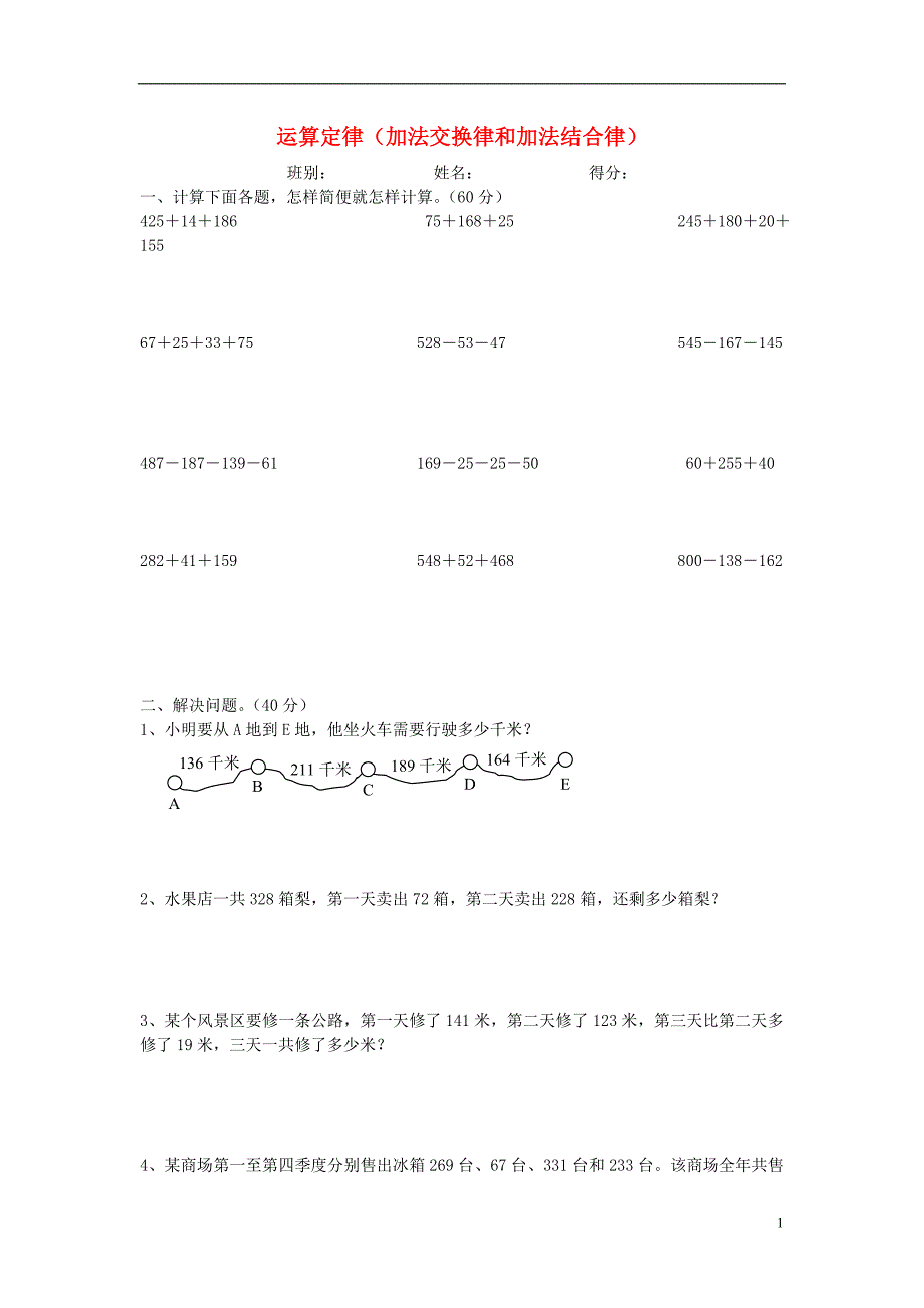 2016春四年级数学下册 加法交换律和加法结合律计算题（无答案） 新人教版_第1页