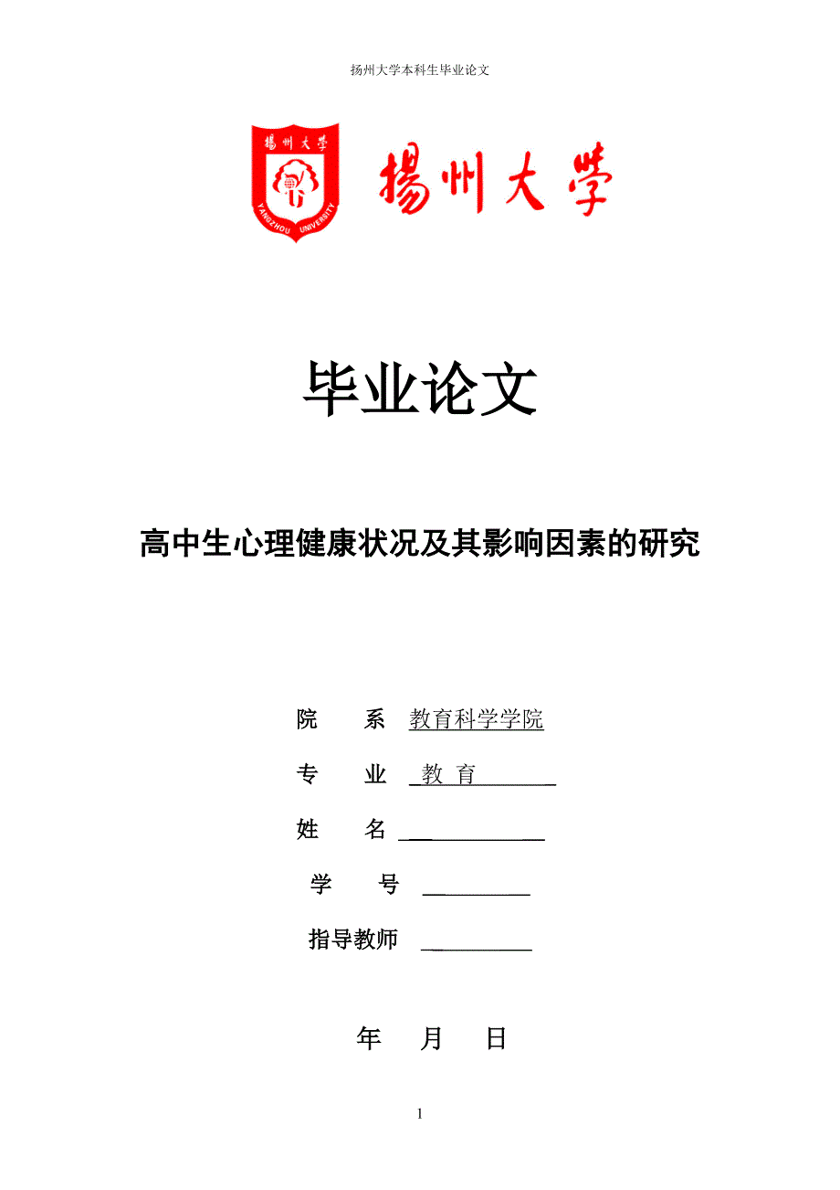 毕业论文——高中生心理健康状况及其影响因素的研究_第1页