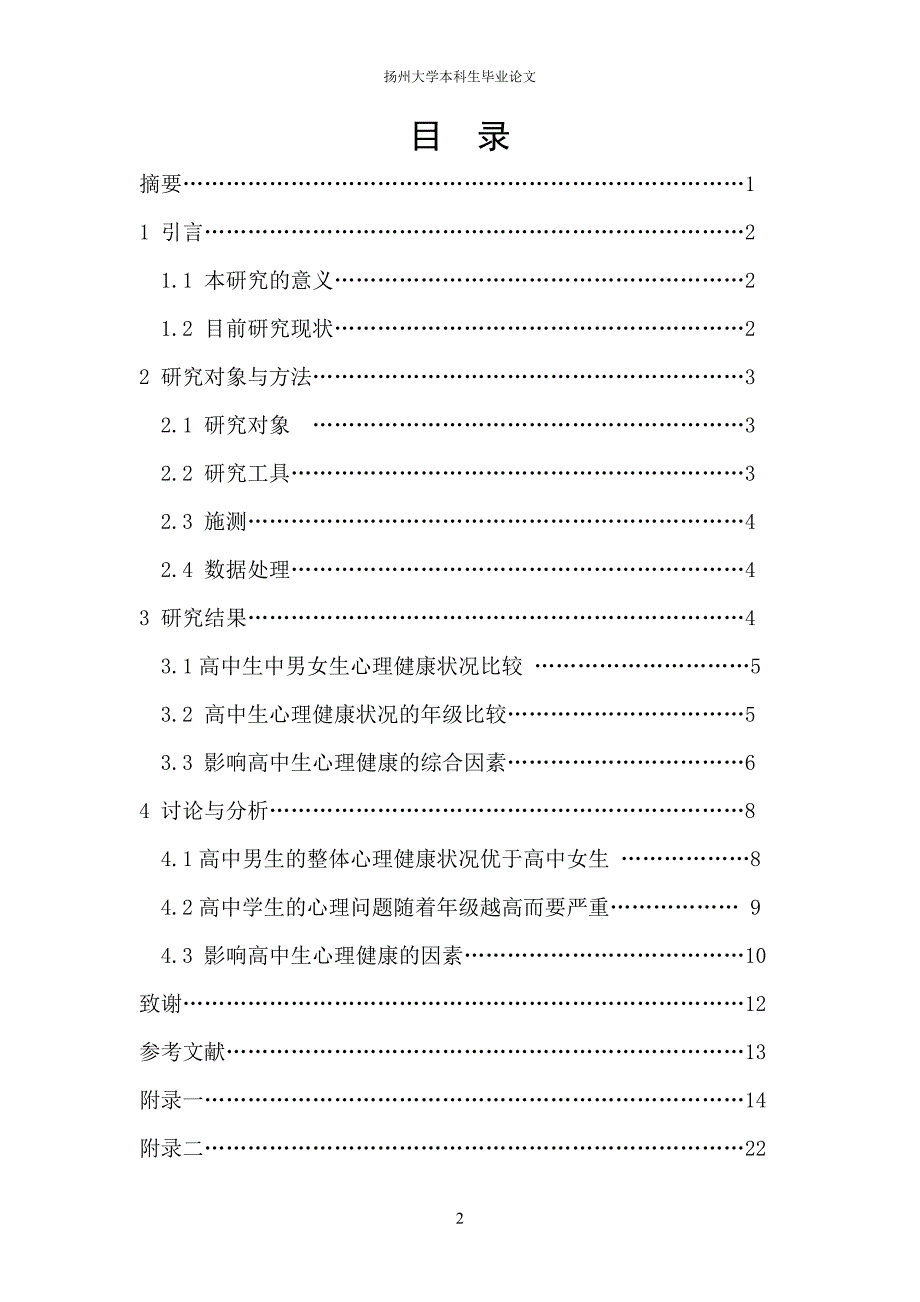 毕业论文——高中生心理健康状况及其影响因素的研究_第2页