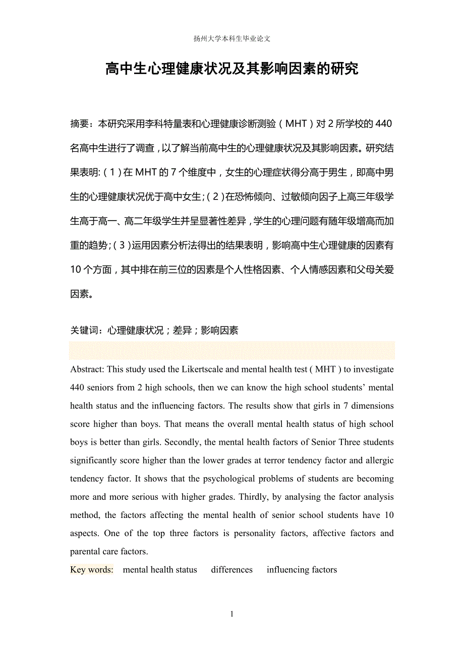 毕业论文——高中生心理健康状况及其影响因素的研究_第3页