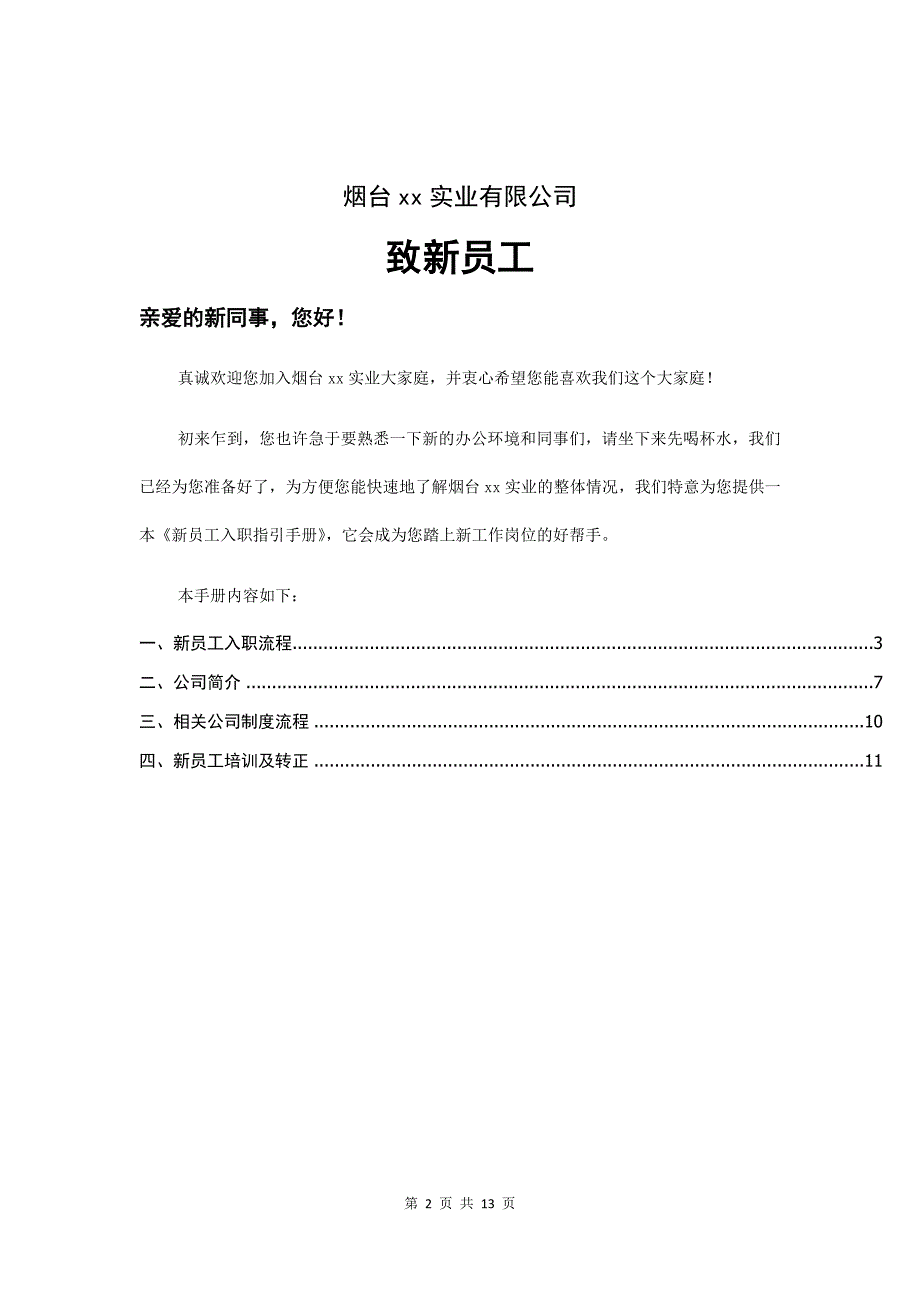 最新版新员工入职指引手册_第2页