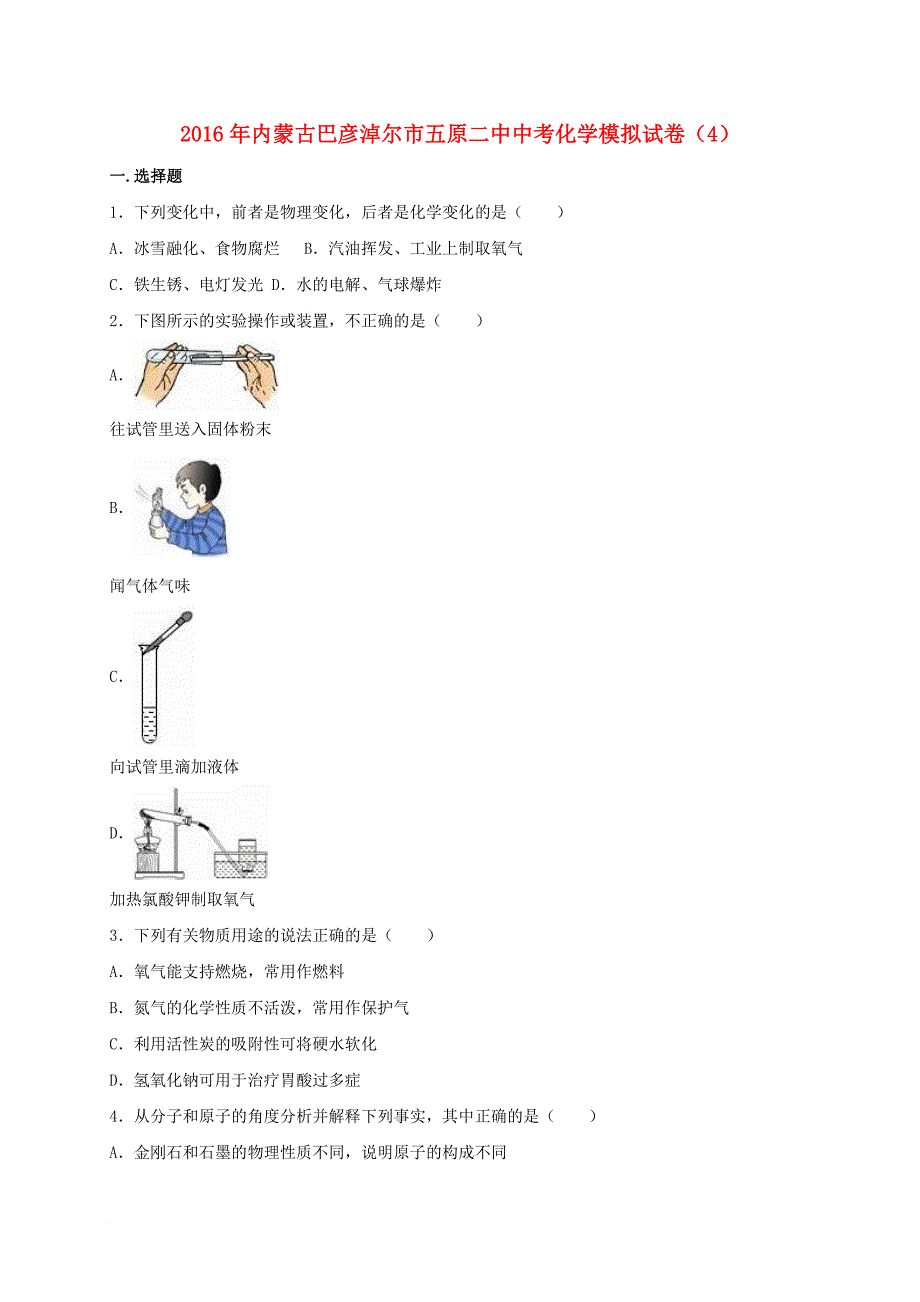 中考化学模拟试卷4含解析_第1页