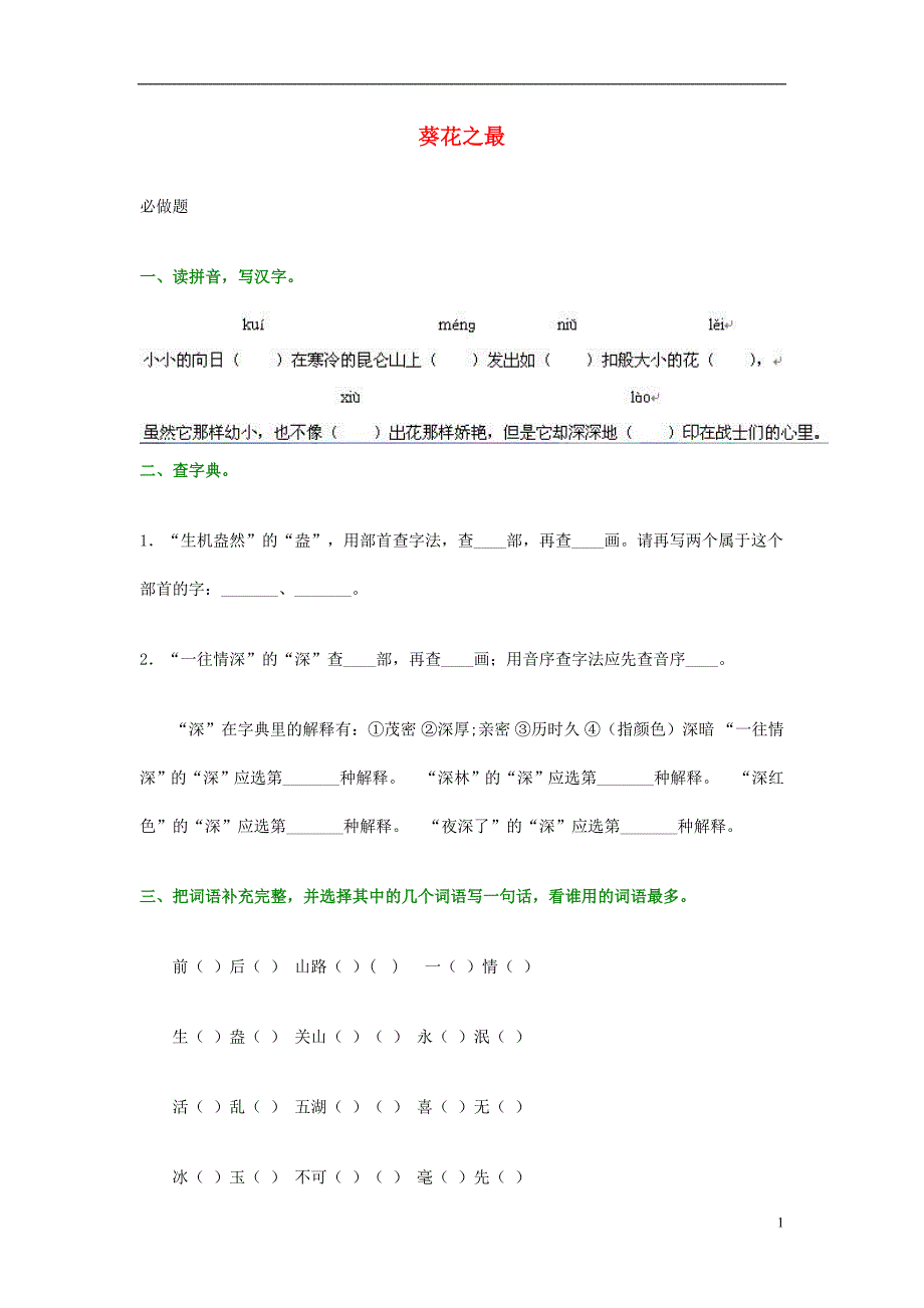 2016春六年级语文下册《葵花之最》练习题（无答案） 冀教版_第1页