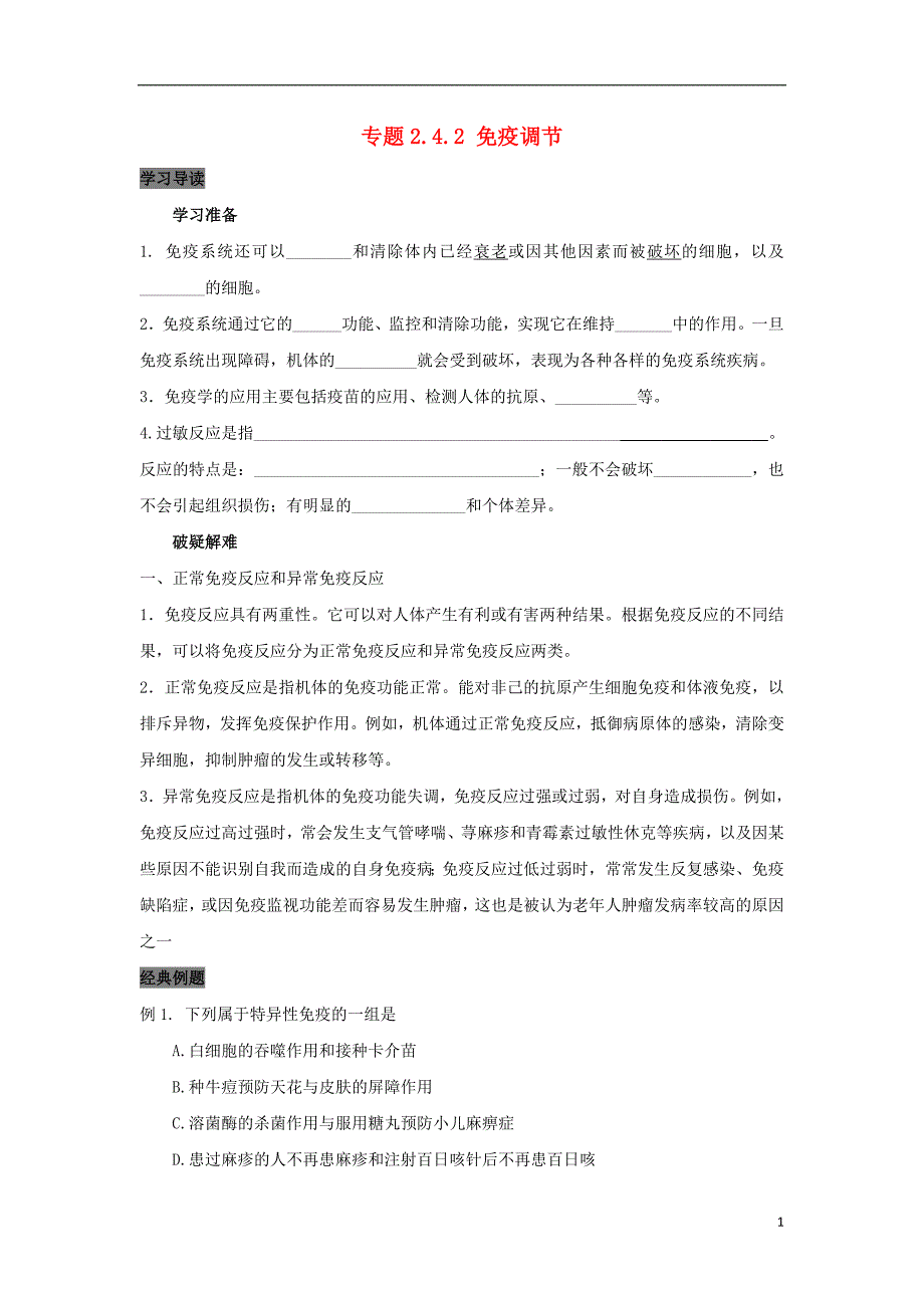 2019高中生物 第2章 动物和人体生命活动的调节 专题2.4.2 免疫调节导学案 新人教版必修3_第1页