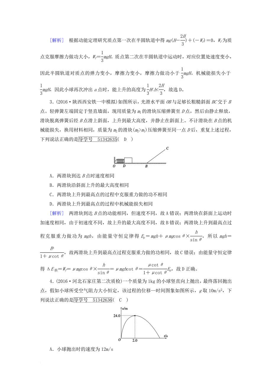 高考物理一轮复习第5章机械能综合过关规范限时检测新人教版必修2_第2页