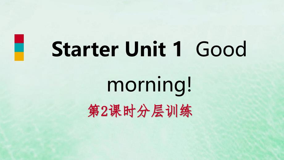 2018年秋七年级英语上册 starter unit 1 good morning（第2课时）分层训练课件 （新版）人教新目标版_第1页