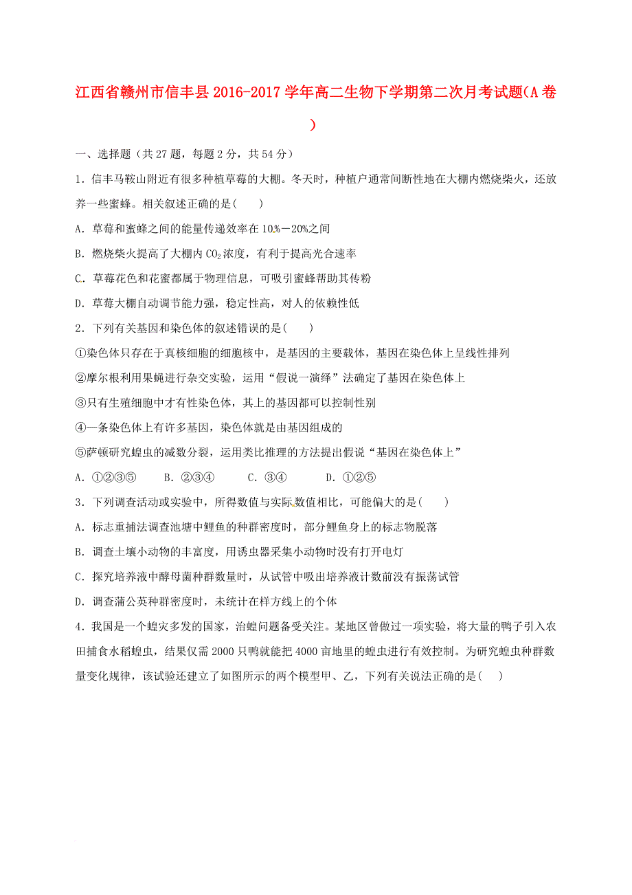 高二生物下学期第二次月考试题a卷_第1页