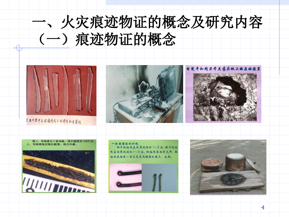 火灾调查-任松发-第四章火灾痕迹物证_第4页