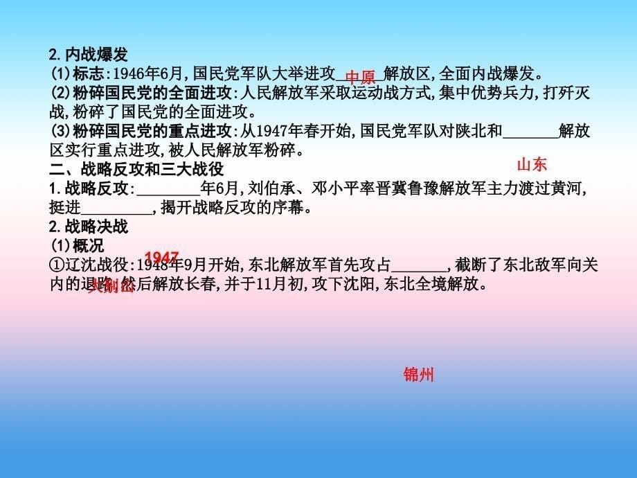 【导与练】2017-2018学年高一历史人教版必修一课件：第17课 解放战争_第5页