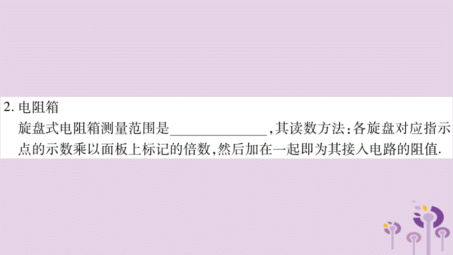 2018年秋九年级物理上册 14.1怎样认识电阻（第2课时）习题课件 （新版）粤教沪版_第3页