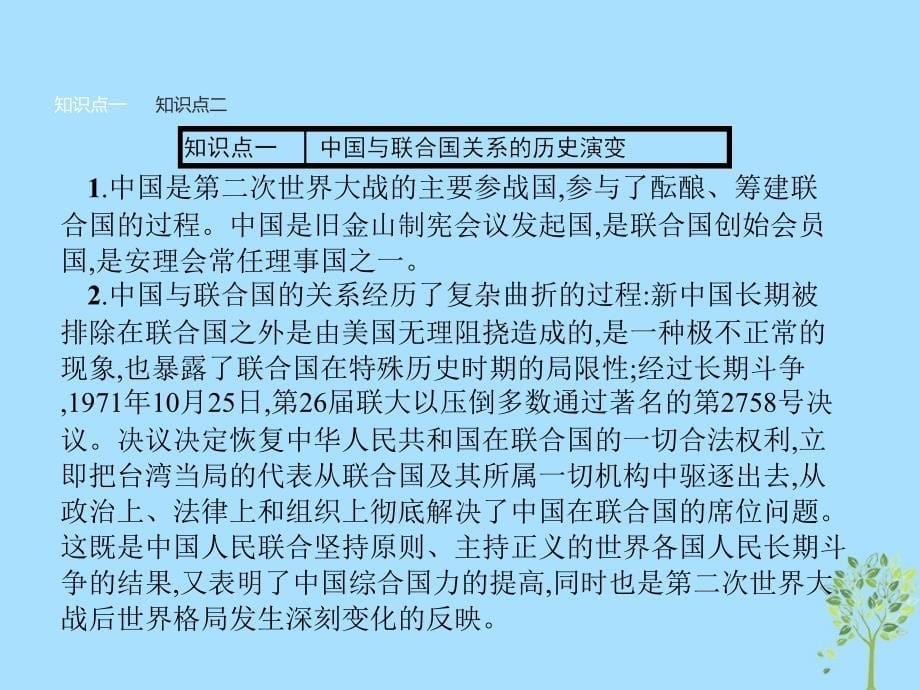 2018-2019学年高中政治 专题五 日益重要的国际组织 5.2 中国与联合国课件 新人教版选修3_第5页