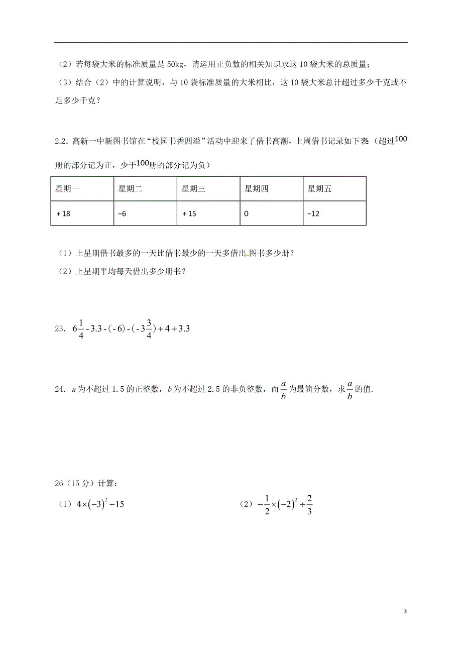 河南省平顶山市宝丰县杨庄镇七年级数学上册 第一章 有理数单元练习十四（无答案）（新版）新人教版_第3页