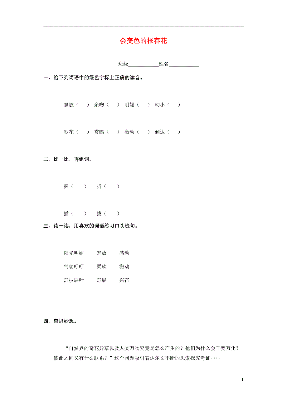 2016秋三年级语文上册《会变色的报春花》随堂练习 冀教版_第1页