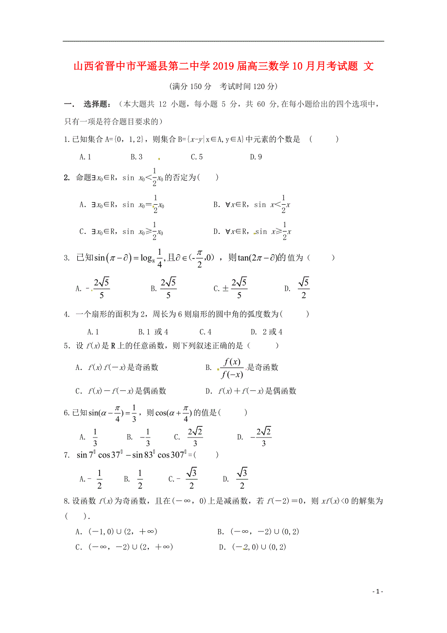 山西省晋中市平遥县第二中学2019届高三数学10月月考试题 文_第1页