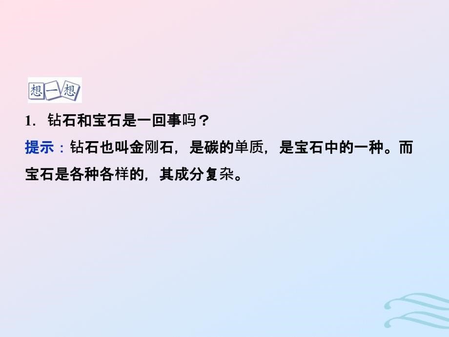 2018-2019学年高中化学 主题4 认识生活中的材料 课题2 走进宝石世界课件 鲁科版必修1_第5页