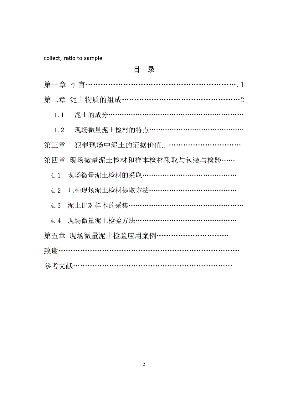 浅谈犯罪现场泥土中微量物证的采集、检验及应用_第2页