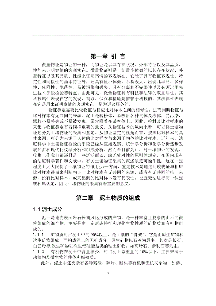 浅谈犯罪现场泥土中微量物证的采集、检验及应用_第3页