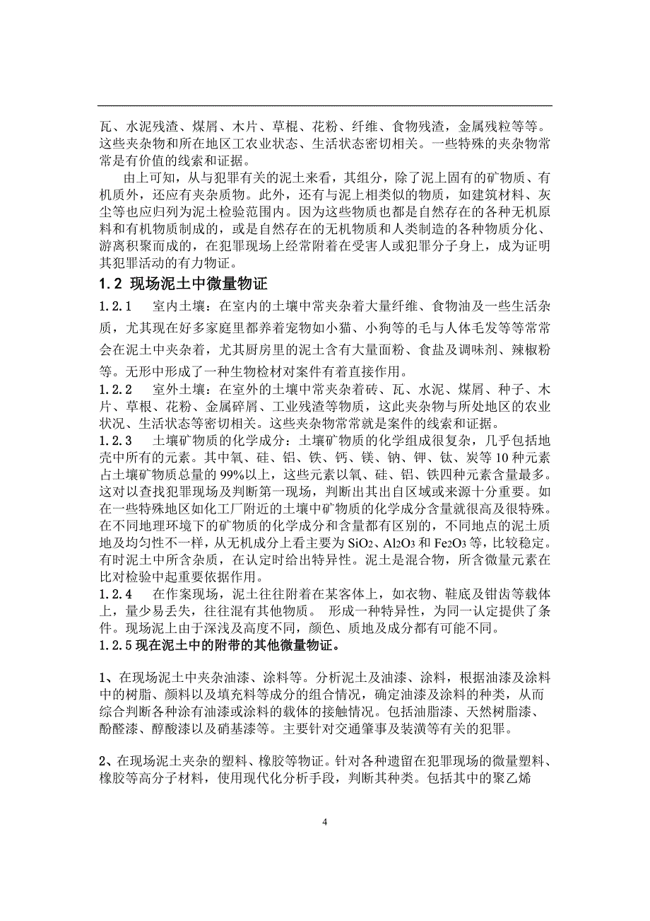 浅谈犯罪现场泥土中微量物证的采集、检验及应用_第4页