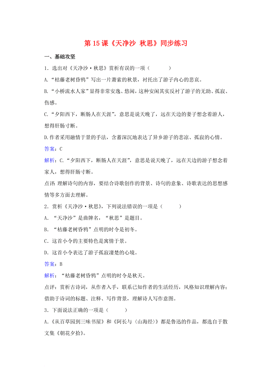 七年级语文上册 第三单元 第15课《天净沙 秋思》同步练习（含解析）（新版）新人教版_第1页