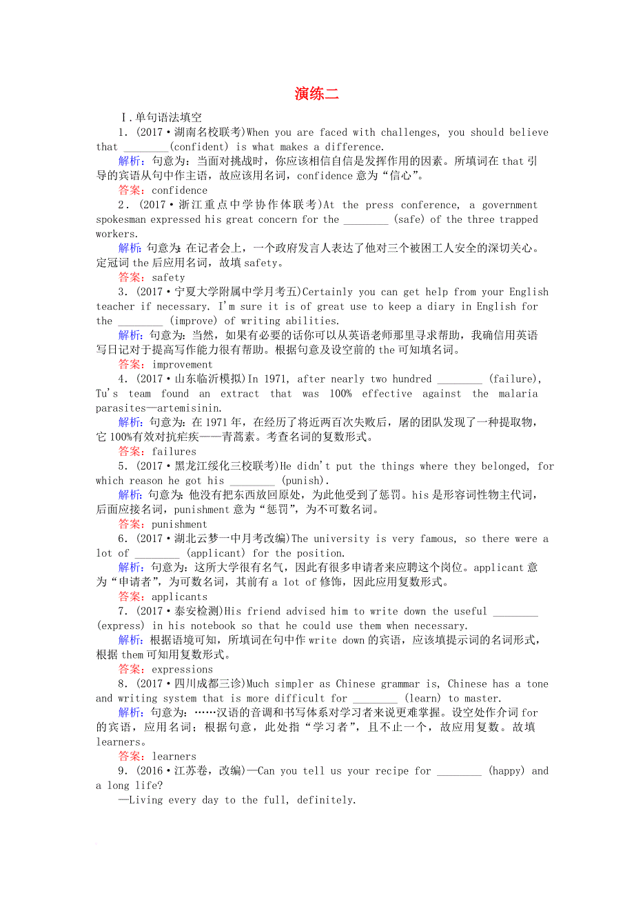 高考英语一轮复习构想 演练大冲关 题点题型全训 演练二 新人教版_第1页