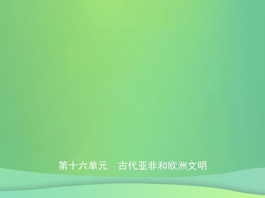 （东营专版）2019年中考历史复习 第十六单元 古代亚非和欧洲文明课件_第1页