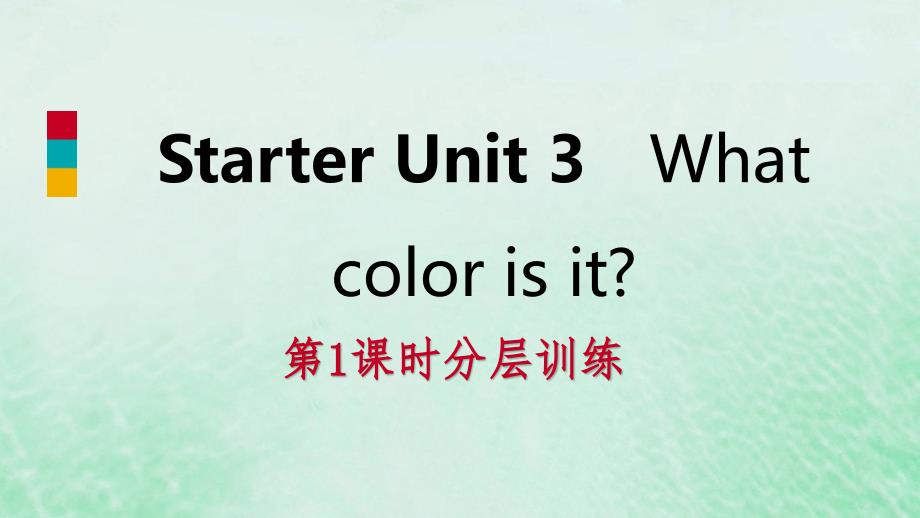 2018年秋七年级英语上册 starter unit 3 what color is it（第1课时）分层训练课件 （新版）人教新目标版_第1页
