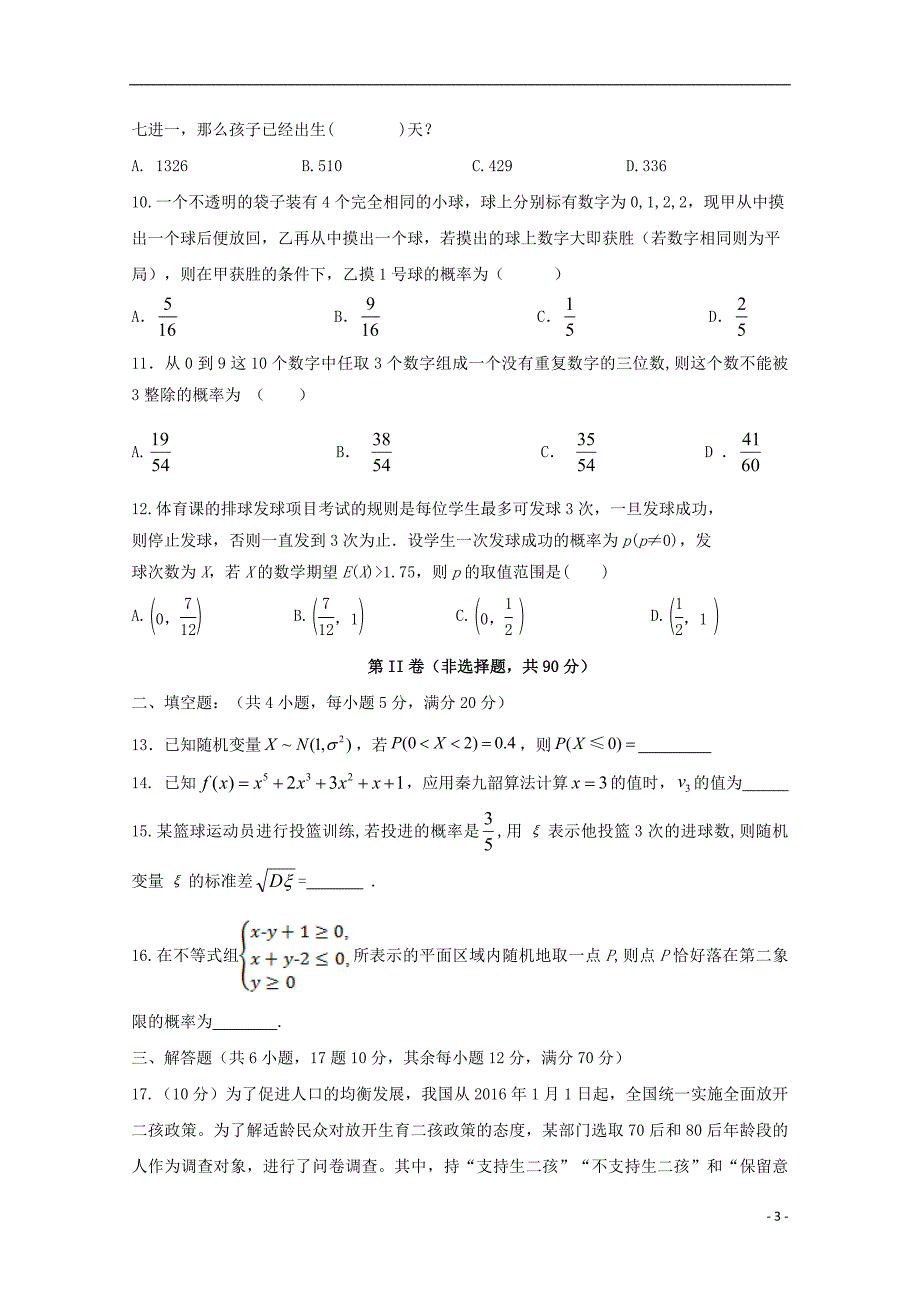 黑龙江省哈尔滨师范大学青冈实验中学校2016-2017学年高二数学4月月考试题 理_第3页