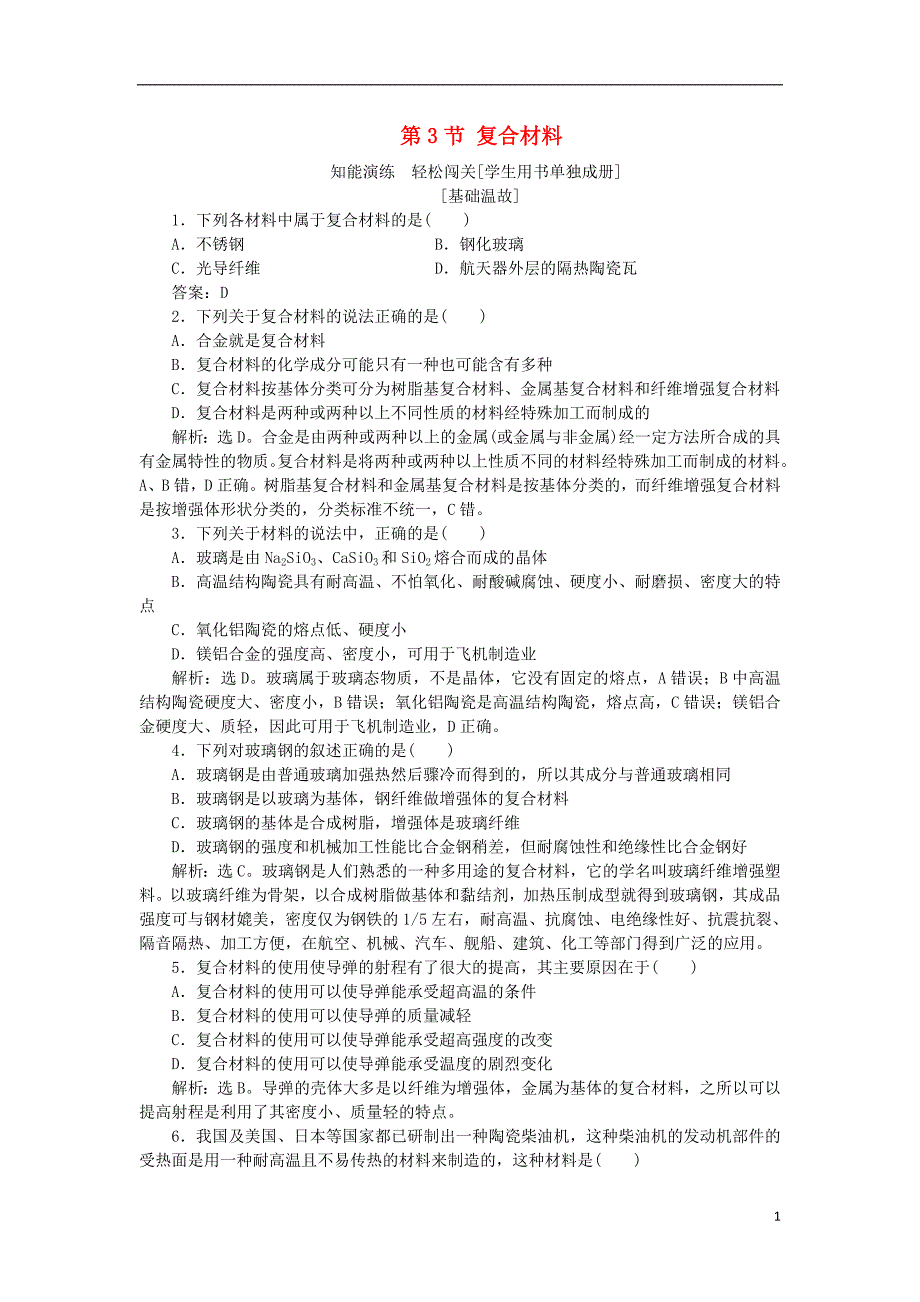 2018-2019学年高中化学 第4章 材料家族中的元素 第3节 复合材料作业1 鲁科版必修1_第1页