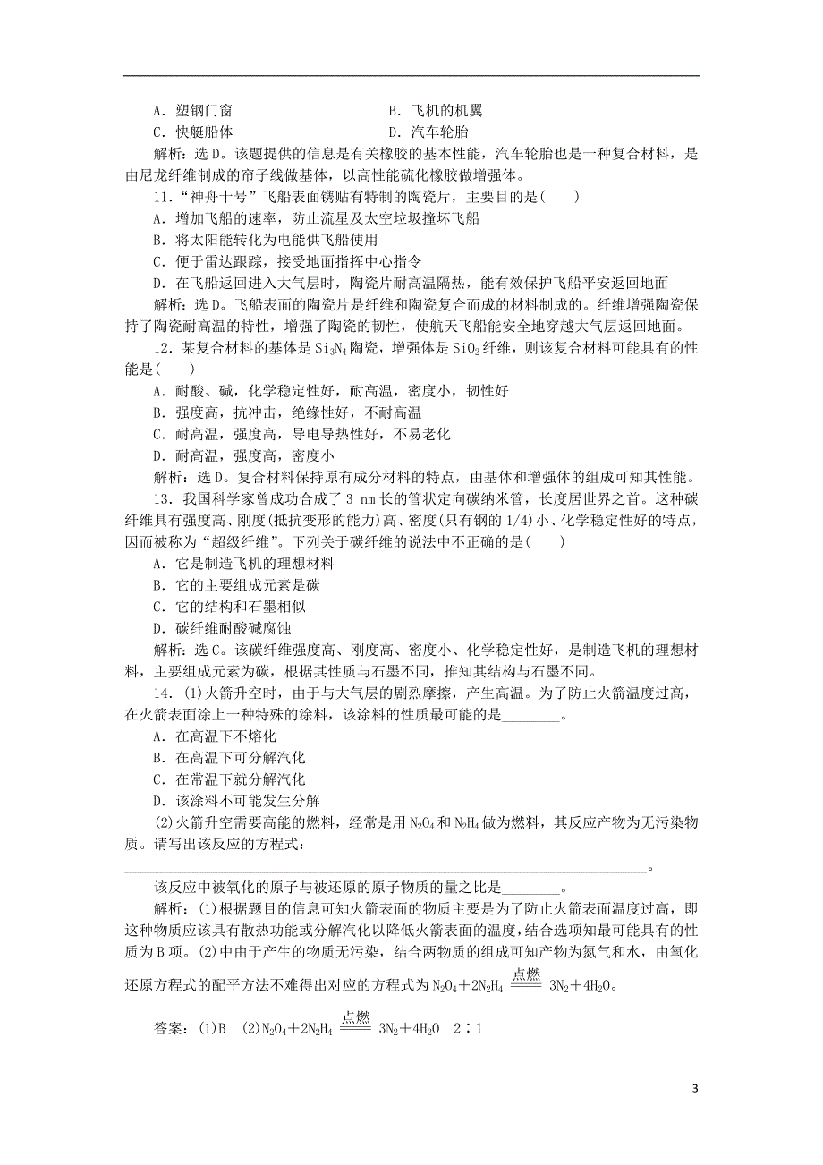 2018-2019学年高中化学 第4章 材料家族中的元素 第3节 复合材料作业1 鲁科版必修1_第3页