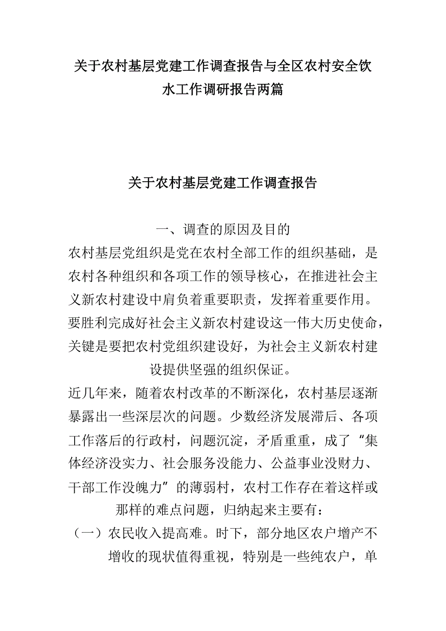 关于农村基层党建工作调查报告与全区农村安全饮水工作调研报告两篇_第1页