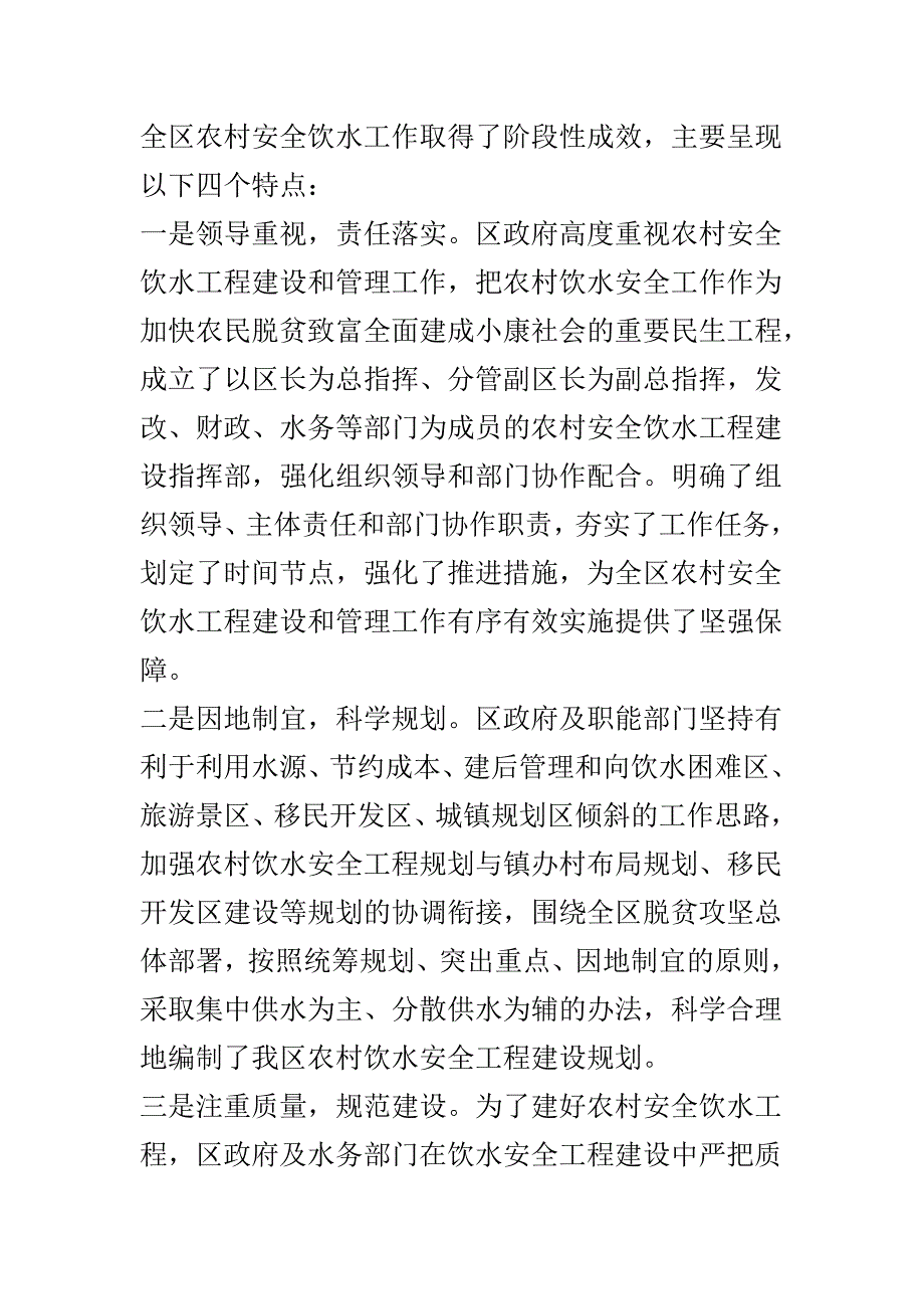 关于农村基层党建工作调查报告与全区农村安全饮水工作调研报告两篇_第4页