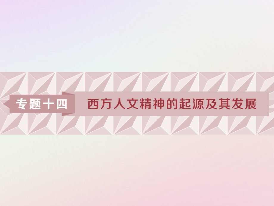 2019版高考历史一轮复习 专题14 西方人文精神的起源及其发展 第28讲 蒙昧中的觉醒和神权下的自我课件 人民版_第1页