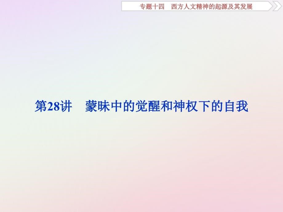 2019版高考历史一轮复习 专题14 西方人文精神的起源及其发展 第28讲 蒙昧中的觉醒和神权下的自我课件 人民版_第5页