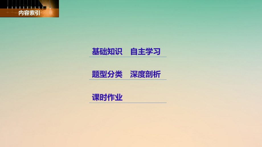 高考数学大一轮复习 第九章 平面解析几何 9_2 两条直线的位置关系课件 理 新人教版_第2页