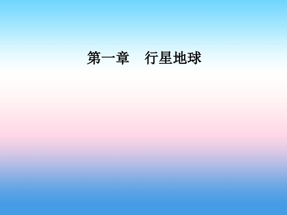 2018-2019学年高一地理人教版必修1课件：第1章 第1节 宇宙中的地球_第1页