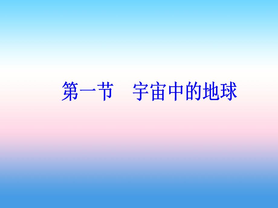 2018-2019学年高一地理人教版必修1课件：第1章 第1节 宇宙中的地球_第2页