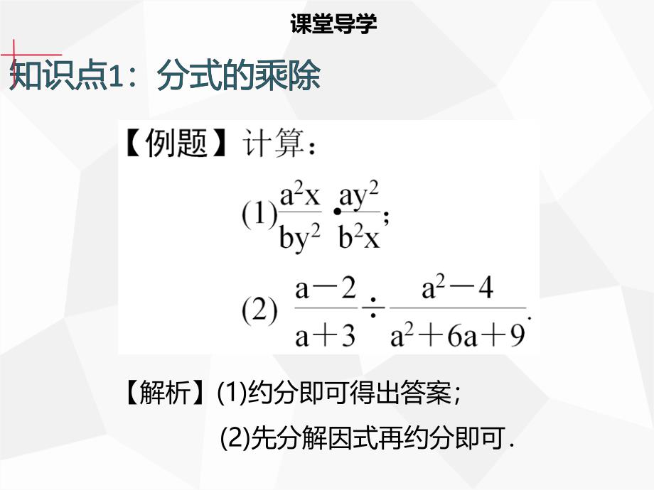 2018年秋八年级数学上册 第十五章 分式 15.2.1 分式的乘除（一）同步课件 （新版）新人教版_第4页