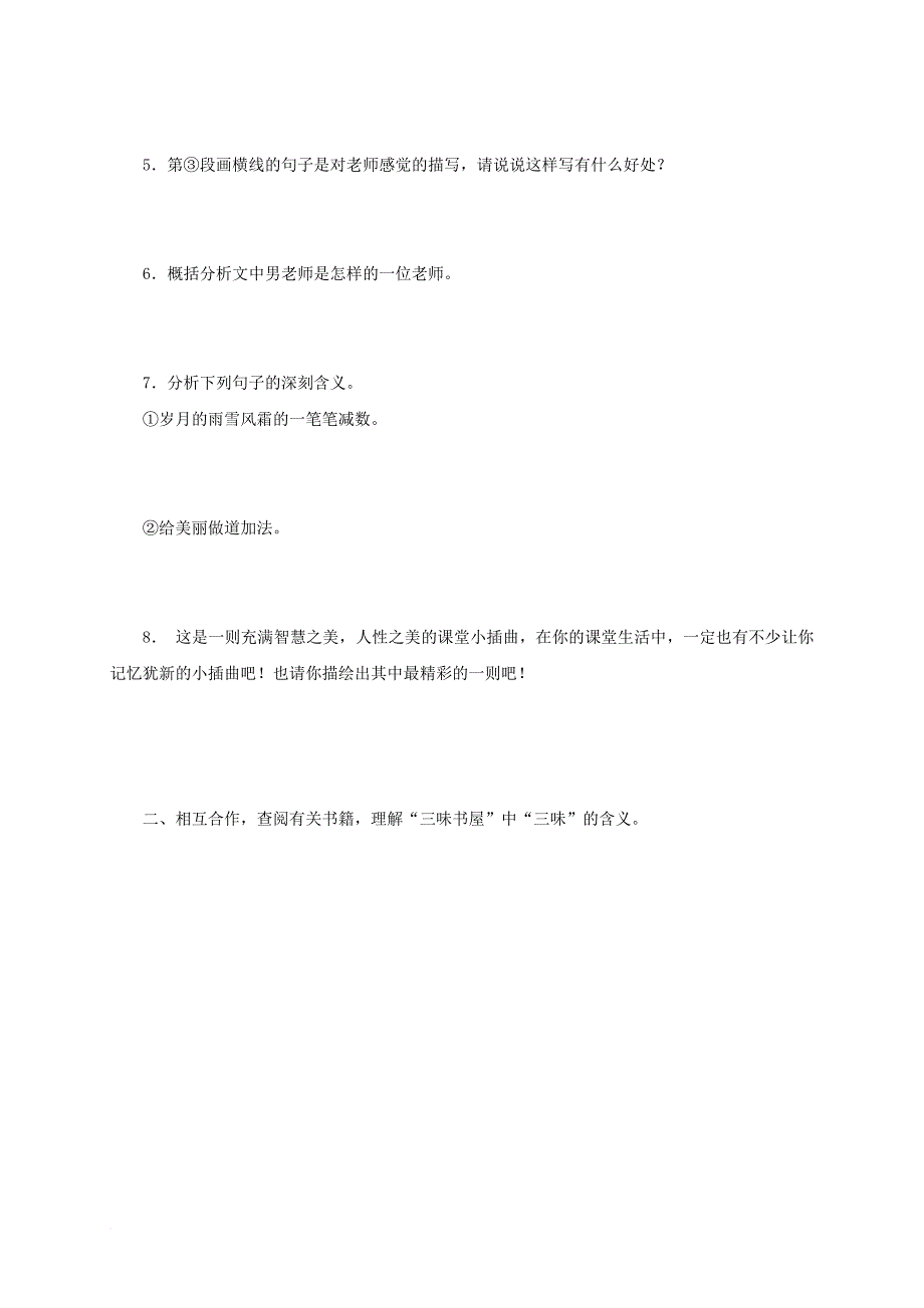 七年级语文上册第三单元9从百草园到三味书屋学案3无答案新人教版_第3页