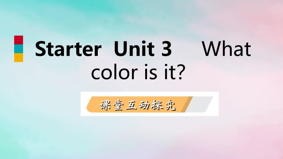 2018年秋七年级英语上册 starter unit 3 what color is it课件 （新版）人教新目标版_第1页