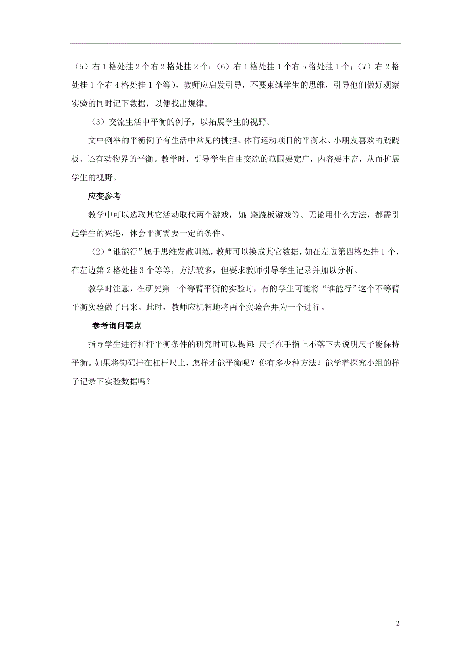 2016春四年级科学下册 5.2《制造平衡》教案 大象版_第2页