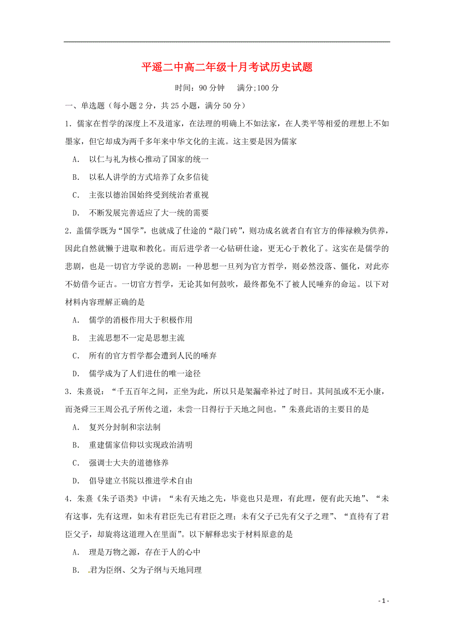 山西省晋中市平遥县第二中学2018-2019学年高二历史上学期第一次月考试题_第1页