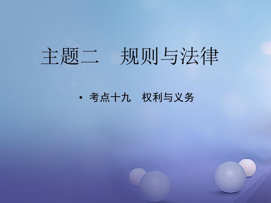 中考政治教材知识复习主题二规则与法律考点19权利与义务课件_第1页