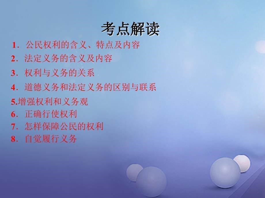 中考政治教材知识复习主题二规则与法律考点19权利与义务课件_第5页