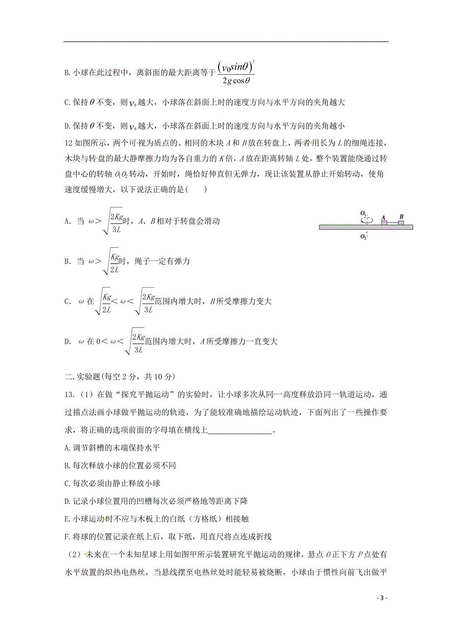 黑龙江省哈尔滨师范大学青冈实验中学校2016-2017学年高一物理4月月考试题_第3页