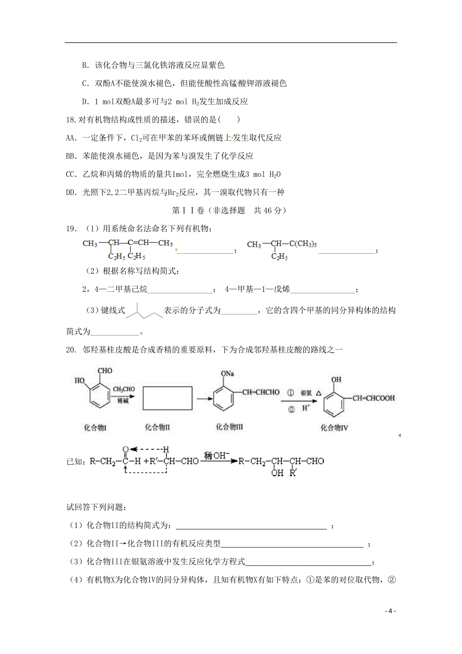 黑龙江省哈尔滨师范大学青冈实验中学校2016-2017学年高二化学4月月考试题_第4页