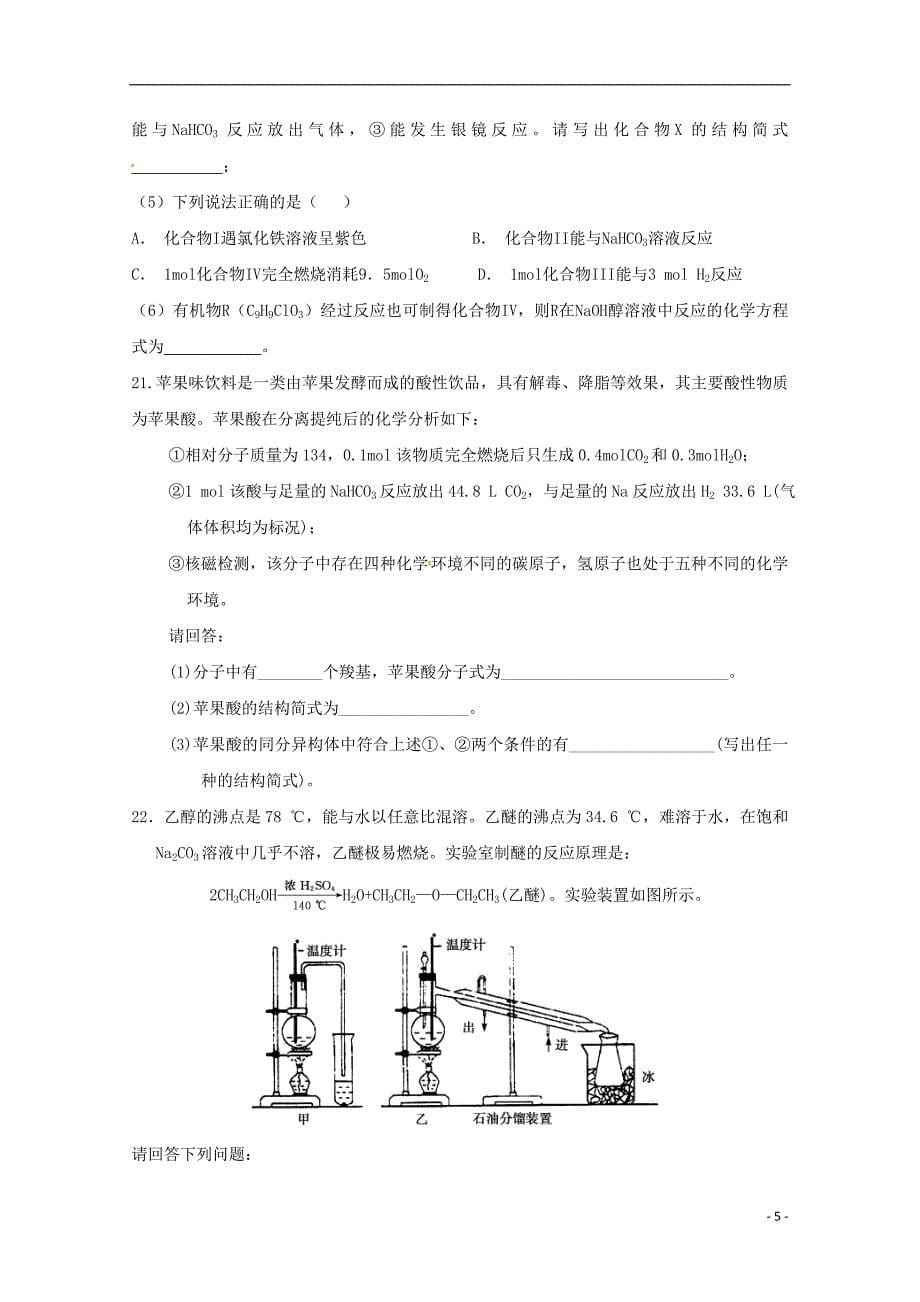 黑龙江省哈尔滨师范大学青冈实验中学校2016-2017学年高二化学4月月考试题_第5页